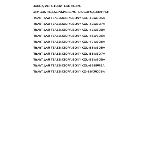 Пульт Huayu для Sony RM-ED052