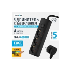 Удлинитель Фотон 16-33ЕS 3р.С/З 16A 3.0м с выкл. ПВС 3x1мм? черный (1/20)