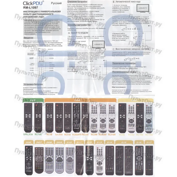 Универсальный пульт ClickPdu для Supra RM-L1097