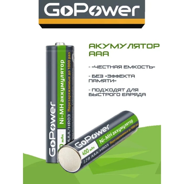 Аккумулятор AAA NI-MH BL2 GoPower 400 mAh (20)