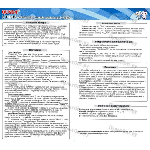 Пульт для кондиционера Qunda KT-B02 (универсальный)