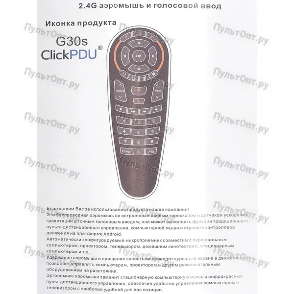 Пульт аэромышь ClickPdu G30S (обучаемый, гироскоп, голосовое управление)