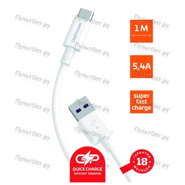 Кабель GoPower GP12T-5.4 USB (m)-Type-C (m) 5.4A белый (1/200/800)
