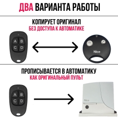 Дубликатор на Nice Smilo (копирует сигнал с ориг. пульта)