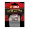 Лента для труб СИЛА TPD72-03, 48мм*5м