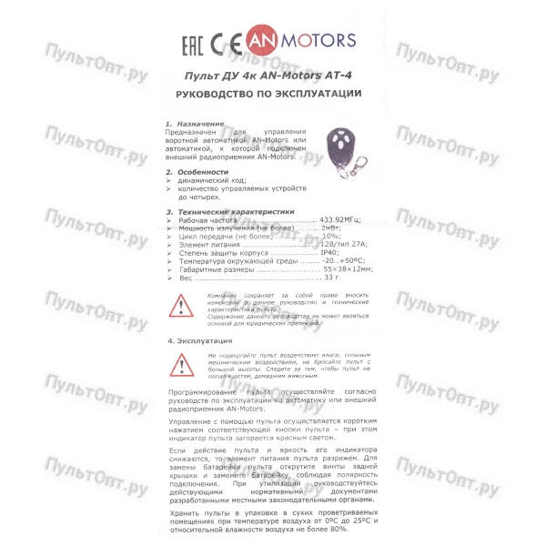 Пульт AN-Motors (Alutech) AT-4 для шлагбаума и ворот