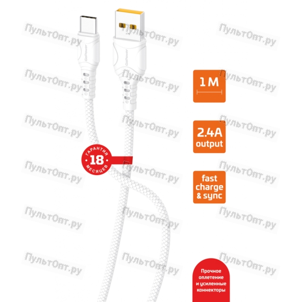 Кабель GoPower GP06T USB (m)-Type-C (m) 1.0м 2.4A белый