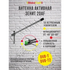 Антенна наружная активная Locus Зенит 20AF без питания DVB-T/T2