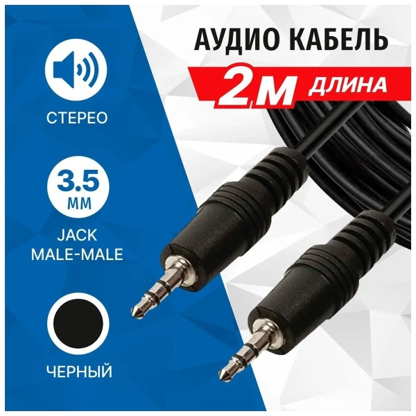 Аудио кабель 3,5 мм папа/папа 5Bites AC35J-020M 2м черный