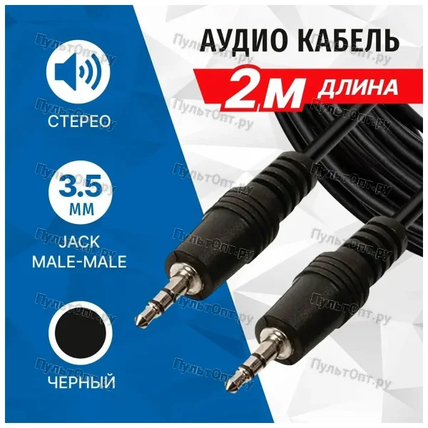Аудио кабель 3,5 мм папа/папа 5Bites AC35J-020M 2м черный