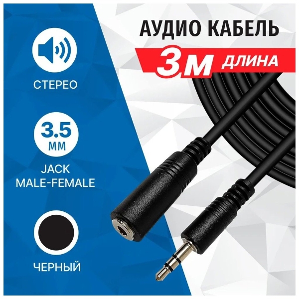 Аудио кабель удлинитель 3,5 мм 5Bites AC35J-030F 3м черный(1/30)