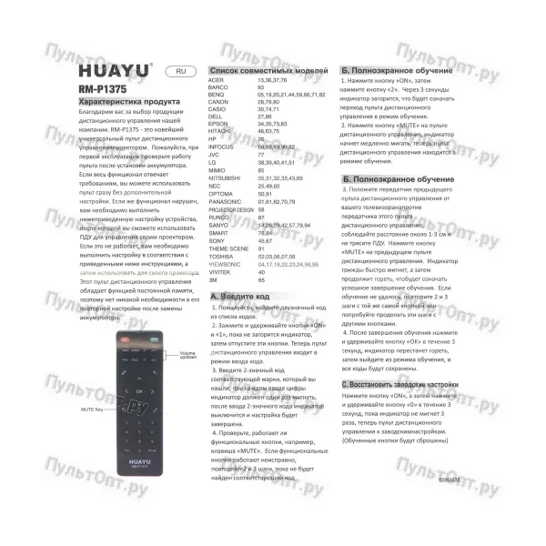 Универсальный пульт Huayu RM-P1375 (для проекторов)