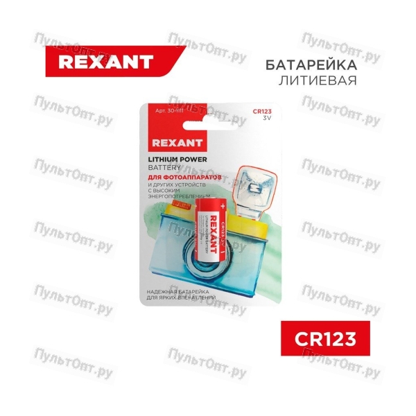 Эл. пит. Rexant CR123 3V 1 шт. блистер (1/20/100)